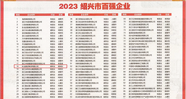 美女无毛插基视频权威发布丨2023绍兴市百强企业公布，长业建设集团位列第18位